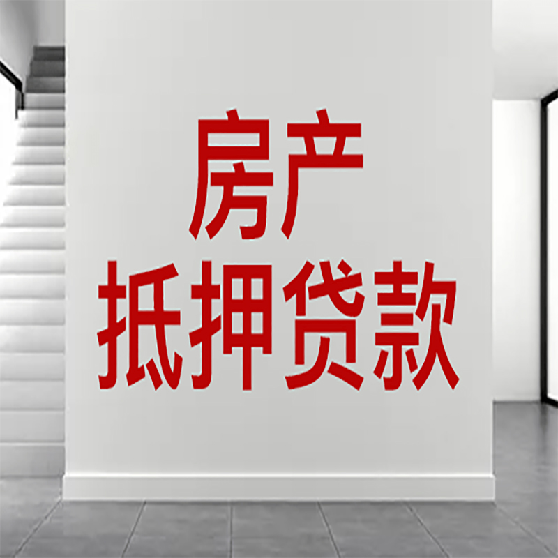 红河房屋抵押贷款年限|个人住房抵押贷款-具体需要多久